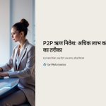 P2P ऋण निवेश